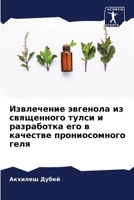 Извлечение эвгенола из с 6205611643 Book Cover