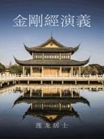 金剛經演義 1490740503 Book Cover