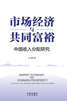 Market Economy and Common Prosperity/????????? (Chinese Edition) 7500169213 Book Cover