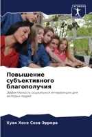Повышение субъективног&# 6205281104 Book Cover
