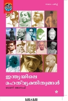 Indiayile Mahat Vyakthitwangalഇന്ത്യയിലെ മഹത് വ്യ 9383155108 Book Cover