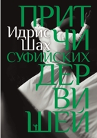 Притчи суфийских дервишей. TALES OF THE DERVISHES (Russian Edition) 5519639582 Book Cover