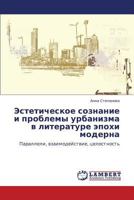 Esteticheskoe soznanie i problemy urbanizma v literature epokhi moderna: Paralleli, vzaimodeystvie, tselostnost' 3659322903 Book Cover