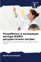 Разработка и валидация метода ВЭЖХ розувастатина натрия: Аналитический метод определения розувастатина натрия 6206078027 Book Cover
