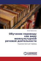 Obuchenie perevodu kak vidu mezhkul'turnoy rechevoy deyatel'nosti: Khudozhestvennyy perevod 3846584398 Book Cover