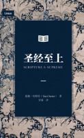 圣经至上（简体中文版）Scripture Is Supreme 1965805515 Book Cover