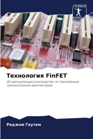 Технология FinFET 6207302966 Book Cover