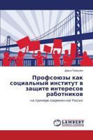 Profsoyuzy Kak Sotsial'nyy Institut V Zashchite Interesov Rabotnikov 3659477176 Book Cover