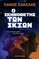 &#927; &#931;&#954;&#951;&#957;&#959;&#952;&#941;&#964;&#951;&#962; &#964;&#969;&#957; &#931;&#954;&#953;&#974;&#957; 1447897641 Book Cover