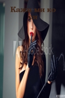 Кажи ми ко си 136528199X Book Cover