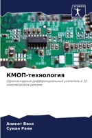 КМОП-технология: Однокаскадный дифференциальный усилитель в 32-нанометровом режиме 6206244679 Book Cover
