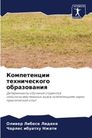 Компетенции технического образования 6205712636 Book Cover