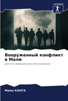 Вооруженный конфликт в М 6205587203 Book Cover