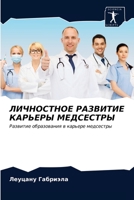 ЛИЧНОСТНОЕ РАЗВИТИЕ КАРЬЕРЫ МЕДСЕСТРЫ: Развитие образования в карьере медсестры 6204007289 Book Cover