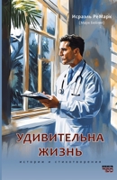 Udivitelnaya Zhizn': Istorii i stikhotvoreniya (Russian Edition) 9657848512 Book Cover