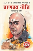 Chanakya Neeti with Chanakya Sutra Sahit in Hindi (चाणक्य नीती - ... - हिं 9390504058 Book Cover