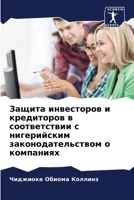 Защита инвесторов и кред 6206855384 Book Cover