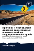 Причины и последствия ... 6202827416 Book Cover