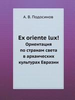 Ex oriente lux! Ориентация по странам света в архаических культурах Евразии 5785900351 Book Cover