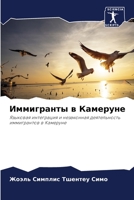 Иммигранты в Камеруне 6205857138 Book Cover
