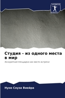 Студия - из одного места в мир: Конкретная площадка как место встречи B0CGL8412C Book Cover