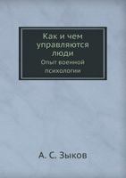 Kak I Chem Upravlyayutsya Lyudi Opyt Voennoj Psihologii 5458122615 Book Cover