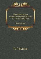 Материалы для новой истории Кавказа с 1722 по 1803 год. Часть 1 5518061404 Book Cover