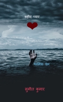 martyr love / शहीद प्यार B0BHDGXYYT Book Cover