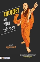 Chanakya Aur Jeene Ki Kala 9353224667 Book Cover