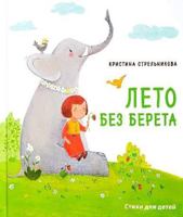 Leto bez bereta 5853880969 Book Cover