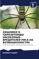 ХИЩНИКИ И ПАРАЗИТОИДЫ НА 6205712067 Book Cover