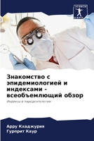 Знакомство с эпидемиологией и индексами - всеобъемлющий обзор: Индексы в пародонтологии 6206055639 Book Cover