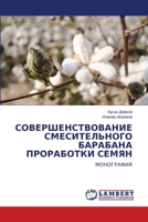 СОВЕРШЕНСТВОВАНИЕ СМЕСИТЕЛЬНОГО БАРАБАНА ПРОРАБОТКИ СЕМЯН: МОНОГРАФИЯ 6206156648 Book Cover