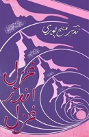 Ghazal andar Ghazal: (Ghazal in Ghazal, Aazaad Ghazals) (Urdu Edition) 9369081542 Book Cover