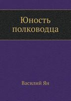 Yunost Polkovodtsa 5998941349 Book Cover