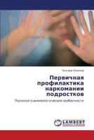 Pervichnaya profilaktika narkomanii podrostkov: Psikhologo-akmeologicheskie osobennosti 3848496240 Book Cover