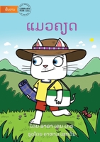 The Cat Gets Mad - ແມວຄຽດ 9932140104 Book Cover