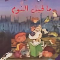 Bedtime Stories (12 Stories) ??? ?? ??? ????? 9953436592 Book Cover