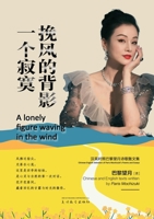一个寂寞挽风的背影 1683727584 Book Cover