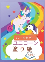 4歳から8歳までの子どもたちのためのユニコーンの塗り絵ハードカバー: 男の子と女の子のためのクリエイティブなデザインです。 1008925500 Book Cover