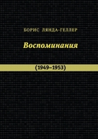 Lyanda-Geller B. Vospominaniya (1949-1953) (Russian Edition) 5981873256 Book Cover