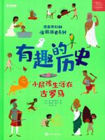 Learn and think Interesting history. Little fart baby lives in ancient Rome Encyclopedia(Chinese Edition) 7501260613 Book Cover