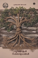 smaranakal Samarayudhangal B0F1KRJJD4 Book Cover