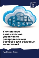 Улучшенное динамическо&# 620533884X Book Cover