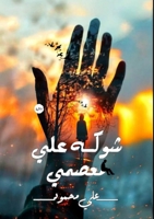 شوكه على معصمي 6339977138 Book Cover