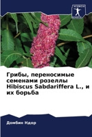 ?????, ??????????? ... Sabdariffera L., ? (Russian Edition) 6207891945 Book Cover