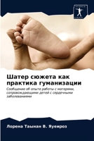 Шатер сюжета как практика гуманизации: Сообщение об опыте работы с матерями, сопровождающими детей с сердечными заболеваниями 6203600555 Book Cover