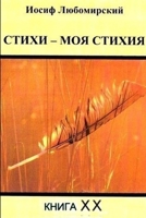Стихи - моя стихия XX 1329942345 Book Cover