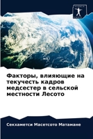 Факторы, влияющие на текучесть кадров медl 6204045180 Book Cover