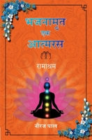 भजनामृत -एक आत्मरस: रामाशî 9395374101 Book Cover